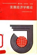 发展经济学概论