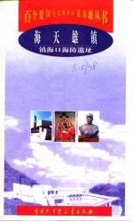 海天雄镇 镇海口海防遗址