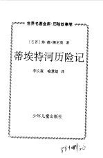 世界名著金库 历险故事卷--蒂埃特河历险记