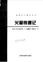 火星奇遇记