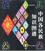 花儿朵朵 中国各民族知识图谱