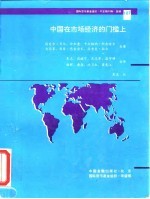 中国在市场经济的门槛上