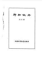 炎黄子孙四百轶事-郑和做舟