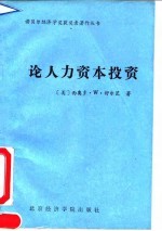 论人力资本投资