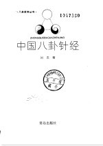 中国八卦针经