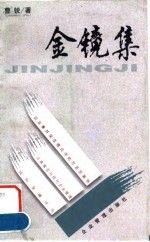 金镜集