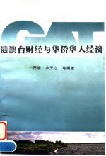 港澳台财经与华侨华人经济