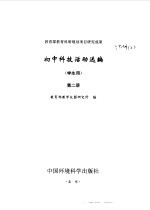 初中科技活动选编 学生用 第2册