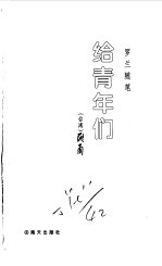 罗兰随笔 给青年们
