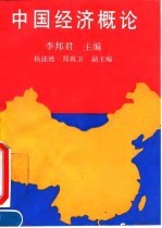 中国经济概论