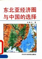 东北亚经济圈与中国的选择