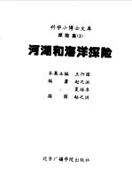 科学小博士文库 探险集--河湖和海洋探险
