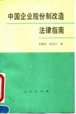 中国企业股份制改造法律指南
