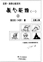真心英雄 1