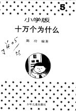 十万个为什么 小学版 5