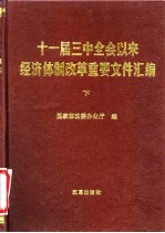十一届三中全会以来经济体制改革重要文件汇编 下
