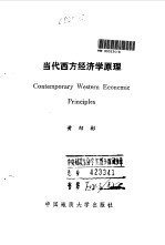 当代西方经济学原理
