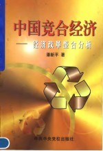 中国竞合经济 经济改革整合分析