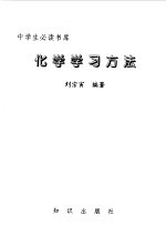 化学学习方法