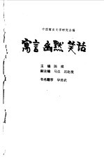 寓言·幽默·笑话