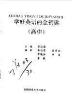 学好英语的金钥匙 高中