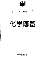 化学博览