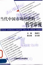 当代中国市场经济的哲学审视