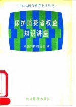 保护消费者权益知识讲座