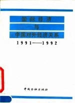 国际经济与中国对外经济关系 1991-1992