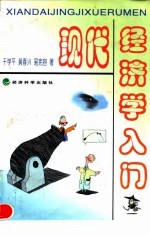 现代经济学入门