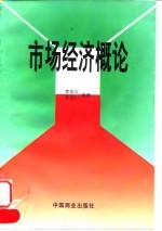 市场经济概论