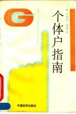 个体户指南