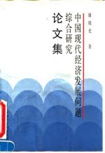 中国现代经济发展问题综合研究论文集