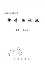 小学生必读书库 神奇的地球