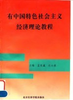 有中国特色社会主义经济理论教程
