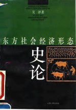 东方社会经济形态史论