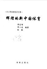 辉煌的新中国体育