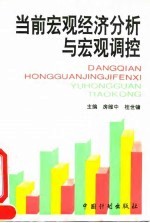 当前宏观经济分析与宏观调控