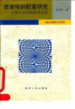 资源倾斜配置研究 中国产业结构转变过程