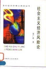 社会主义经济风险论