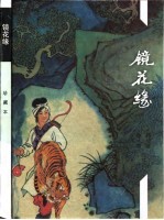 镜花缘 珍藏本