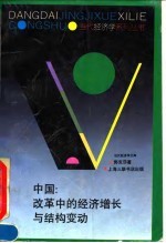 中国:改革中的经济增长与结构变动