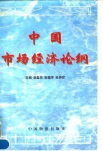 中国市场经济论纲