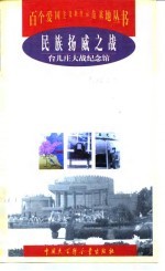民族扬威之战 台儿庄大战纪念馆