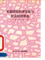 东盟国家经济发展与社会经济形态