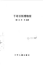 千奇百怪 博物馆