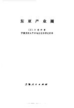 东亚产业圈