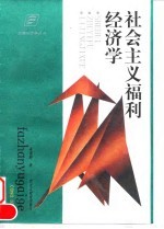 社会主义福利经济学