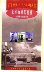 永恒的时代精神 雷锋纪念馆