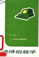 经济信息学